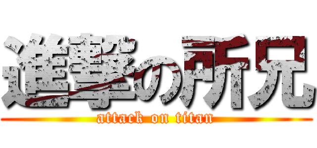 進撃の所兄 (attack on titan)