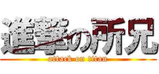進撃の所兄 (attack on titan)
