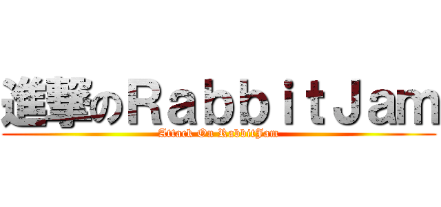 進撃のＲａｂｂｉｔＪａｍ (Attack On RabbitJam)