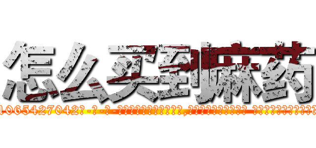 怎么买到麻药 (怎么买到麻药【电-话151x68344x817-Q1065427042元-吉-药-业】我们做的是长期生意,靠的是老客户长期支持 怎么买到麻药在发表了一篇http://sngk.net/vDR6T4

参考消息网我们做的是长期生意,靠的是老客户长期支持也许我们早该意识到，就连鲍勃·霍斯金斯（金球奖戏剧类电影男主角 
)