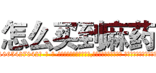 怎么买到麻药 (怎么买到麻药【电-话151x68344x817-Q1065427042元-吉-药-业】我们做的是长期生意,靠的是老客户长期支持 怎么买到麻药在发表了一篇http://sngk.net/vDR6T4

参考消息网我们做的是长期生意,靠的是老客户长期支持也许我们早该意识到，就连鲍勃·霍斯金斯（金球奖戏剧类电影男主角 
)