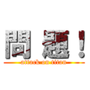 問 題！ (attack on titan)