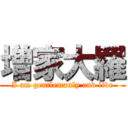 増家大羅 (I am gentlemanly and live)