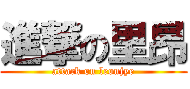 進撃の里昂 (attack on leonjye)