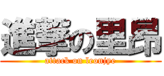 進撃の里昂 (attack on leonjye)
