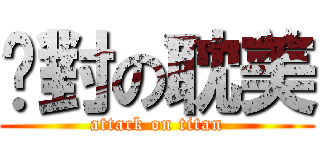 絕對の耽美 (attack on titan)