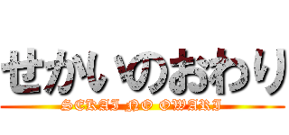 せかいのおわり (SEKAI NO OWARI)