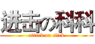 进击の科科 (attack on click)