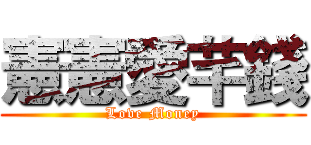 憲憲愛芊錢 (Love Money)