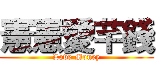 憲憲愛芊錢 (Love Money)