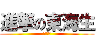 進撃の東海生 (先輩敬え)