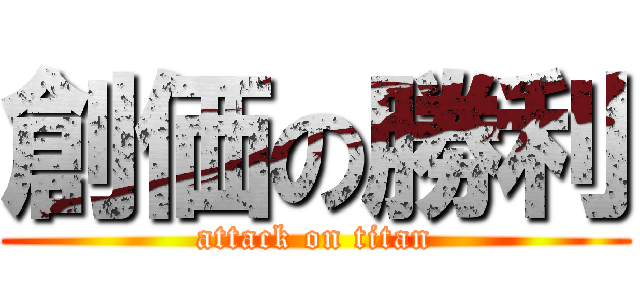 創価の勝利 (attack on titan)