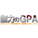 無力のＧＰＡ (Despond on GPA)