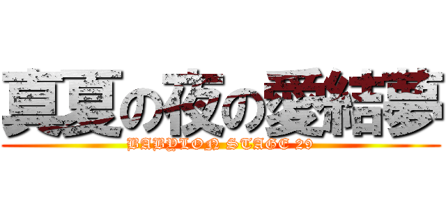 真夏の夜の愛結夢 (BABYLON STAGE 29)