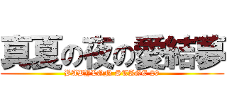 真夏の夜の愛結夢 (BABYLON STAGE 29)