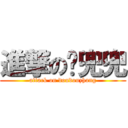 進撃の张兜兜 (attack on doudouzhang)