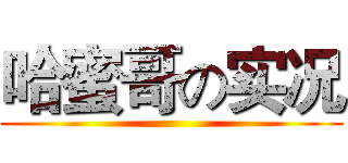 哈蜜哥の实况 ()
