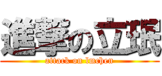 進撃の立珉 (attack on lmchen)