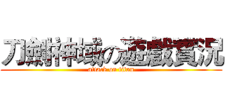 刀劍神域の遊戲實況 (attack on titan)