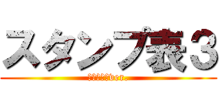 スタンプ表３ (進撃の巨人ver.)
