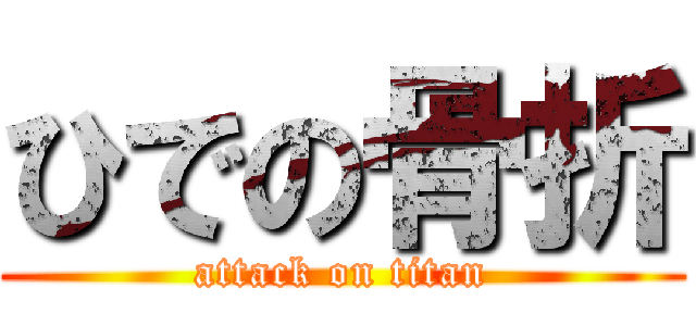 ひでの骨折 (attack on titan)