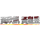 黃欣凱 黃星昱 ()