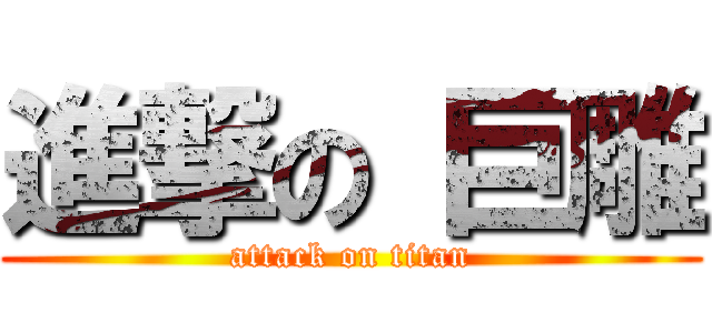 進撃の 巨雕 (attack on titan)