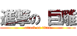 進撃の 巨雕 (attack on titan)