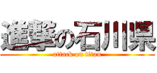 進撃の石川県 (attack on titan)