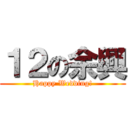 １２の余興 (Happy Wedding!)