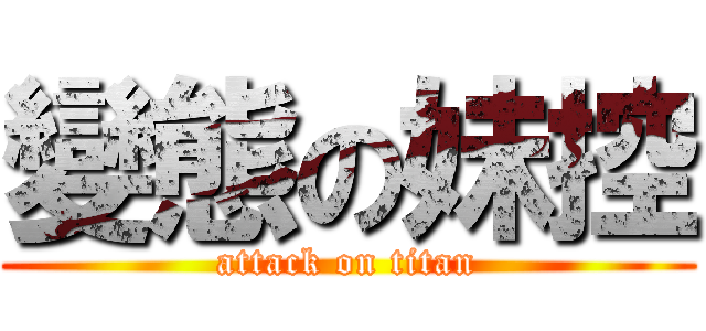 變態の妹控 (attack on titan)