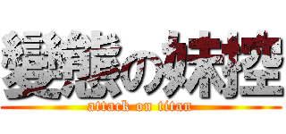 變態の妹控 (attack on titan)