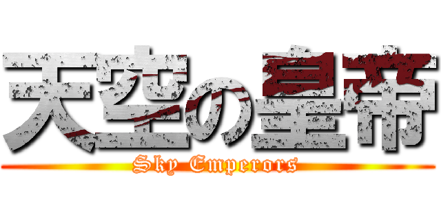 天空の皇帝 (Sky Emperors)
