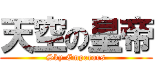 天空の皇帝 (Sky Emperors)