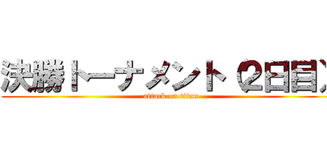 決勝トーナメント（２日目） (attack on titan)