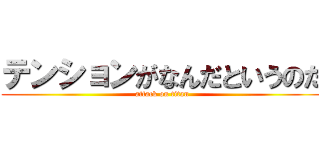 テンションがなんだというのだ (attack on titan)