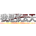我是张云天 (attack on titan)