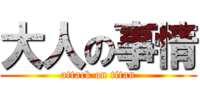 大人の事情 (attack on titan)