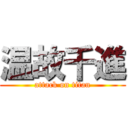 温故千進 (attack on titan)