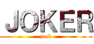 ＪＯＫＥＲ (jack)