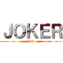 ＪＯＫＥＲ (jack)