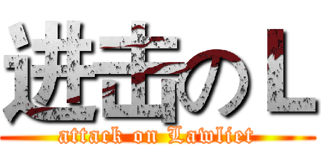 进击のＬ (attack on Lawliet)