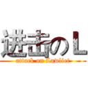 进击のＬ (attack on Lawliet)
