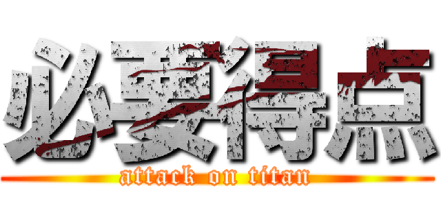 必要得点 (attack on titan)