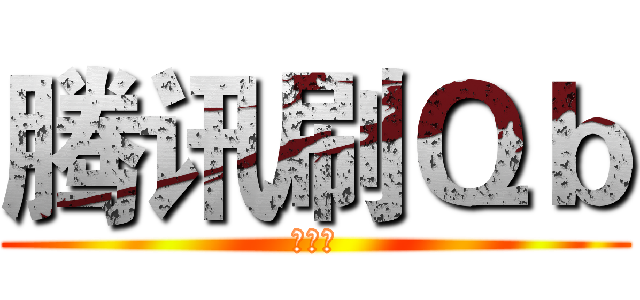 腾讯刷Ｑｂ (黑乎乎)