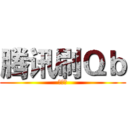 腾讯刷Ｑｂ (黑乎乎)