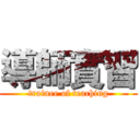 導師實習 (trainee of teaching)