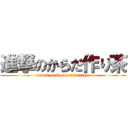 進撃のからだ作り茶 (attack on karadatukuritya)