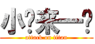 小样来一发 (attack on titan)