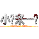 小样来一发 (attack on titan)